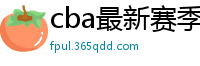 cba最新赛季赛程